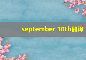 september 10th翻译